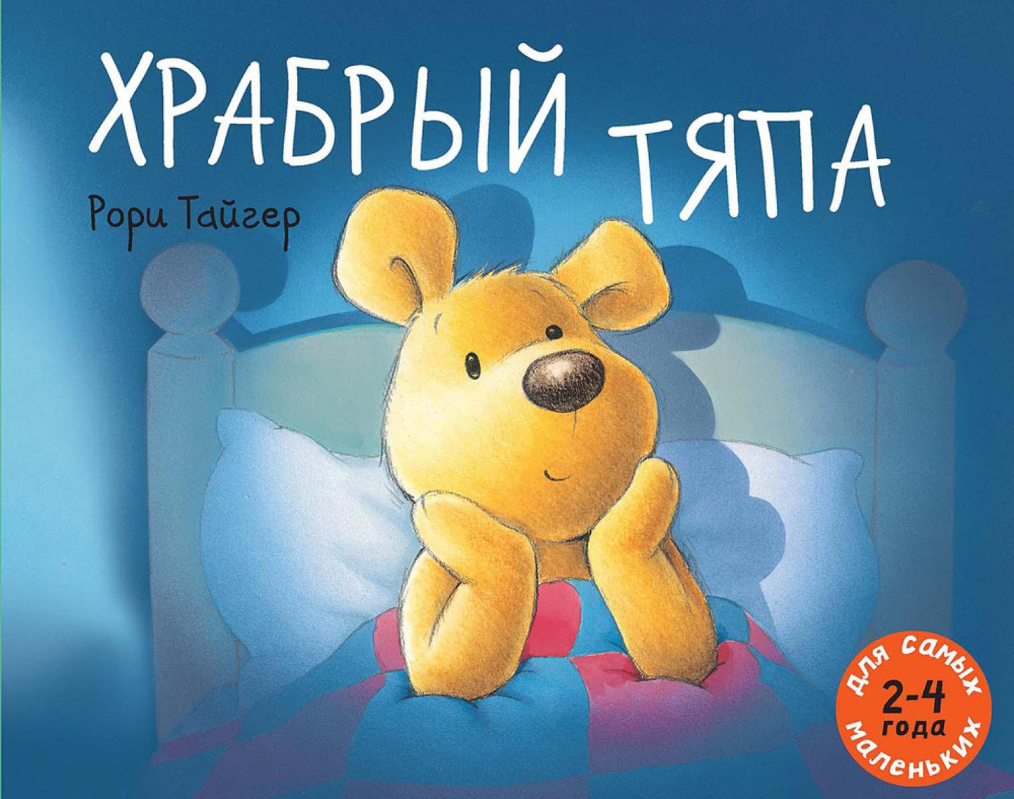 Храбрый Тяпа: рассказ в картинках