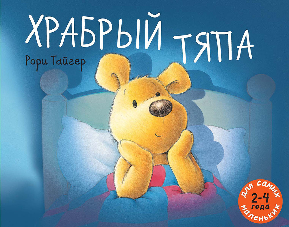 Храбрый Тяпа: рассказ в картинках