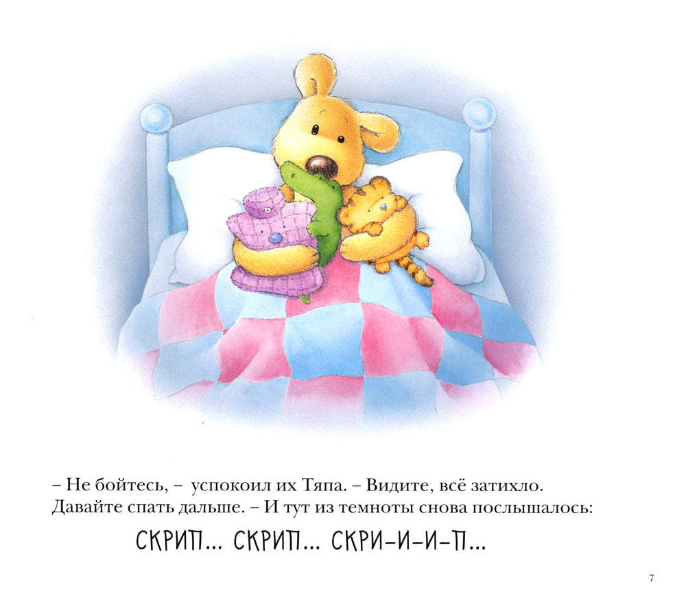 Храбрый Тяпа: рассказ в картинках