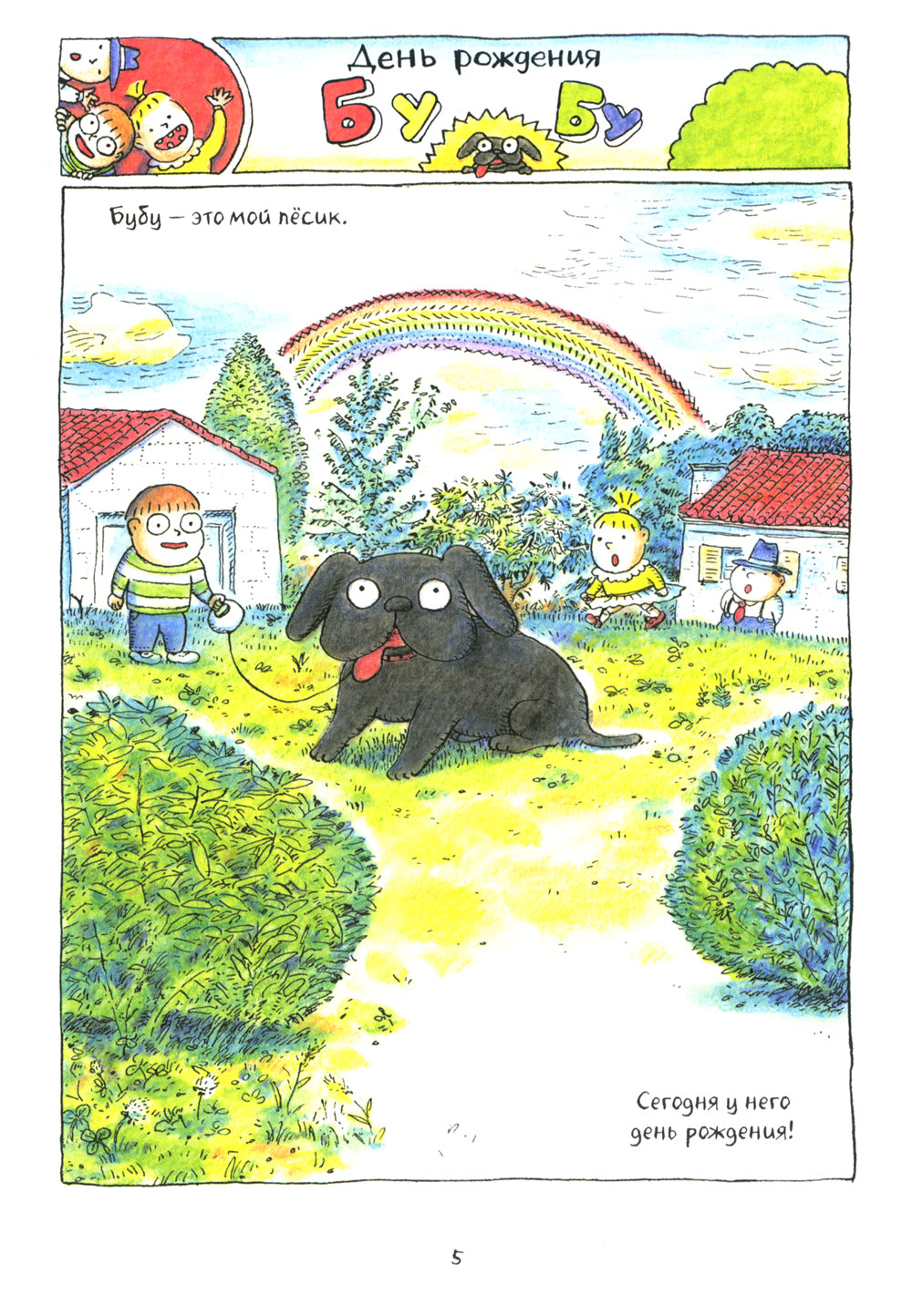 Бубу и его друзья: комикс