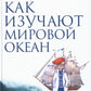 Comment trouver le miroir de l'océan. 2-e изд. испр. je suis d'accord