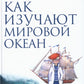 Comment trouver le miroir de l'océan. 2-e изд. испр. je suis d'accord