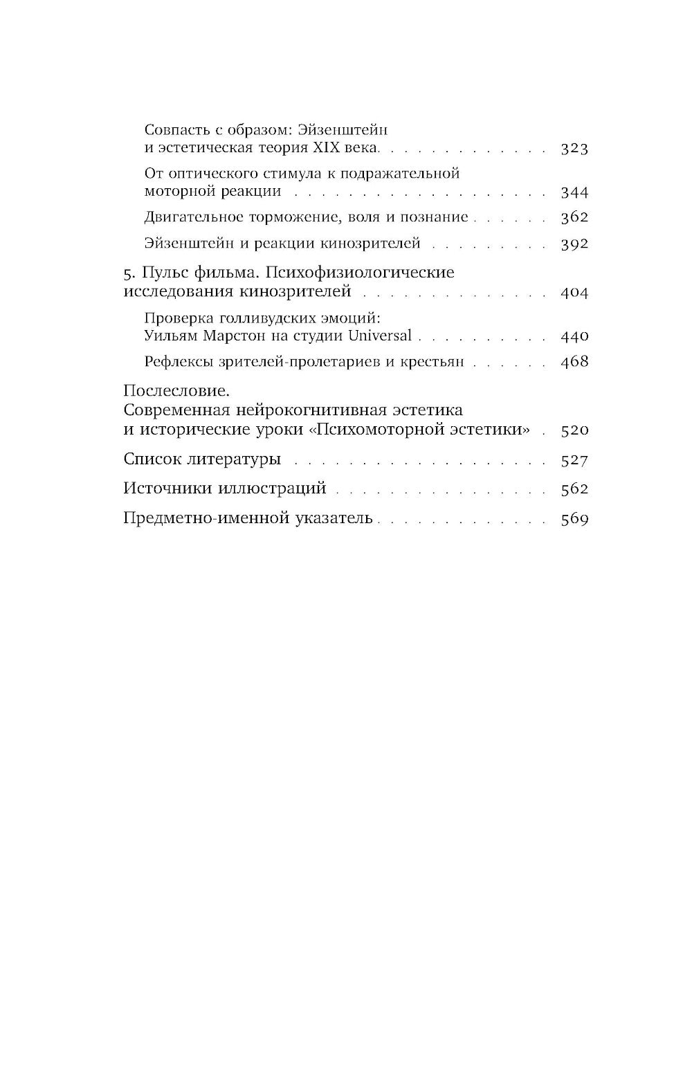 Психомоторная эстетика: движение и чувство в литературе и кино начала ХX века