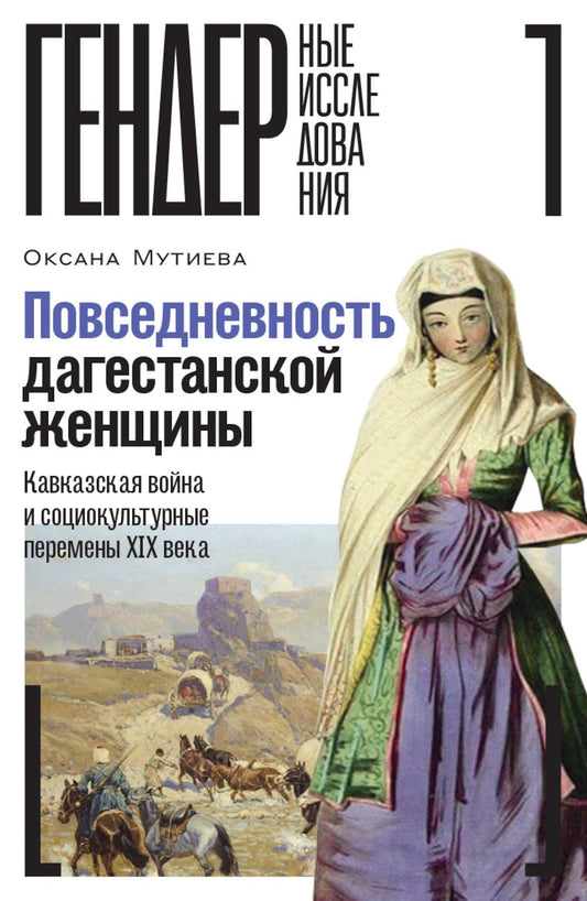 Повседневность дагестанской женщины: Кавказская война и социокультурные перемены XIX века