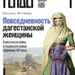 Повседневность дагестанской женщины: Кавказская война и социокультурные перемены XIX века