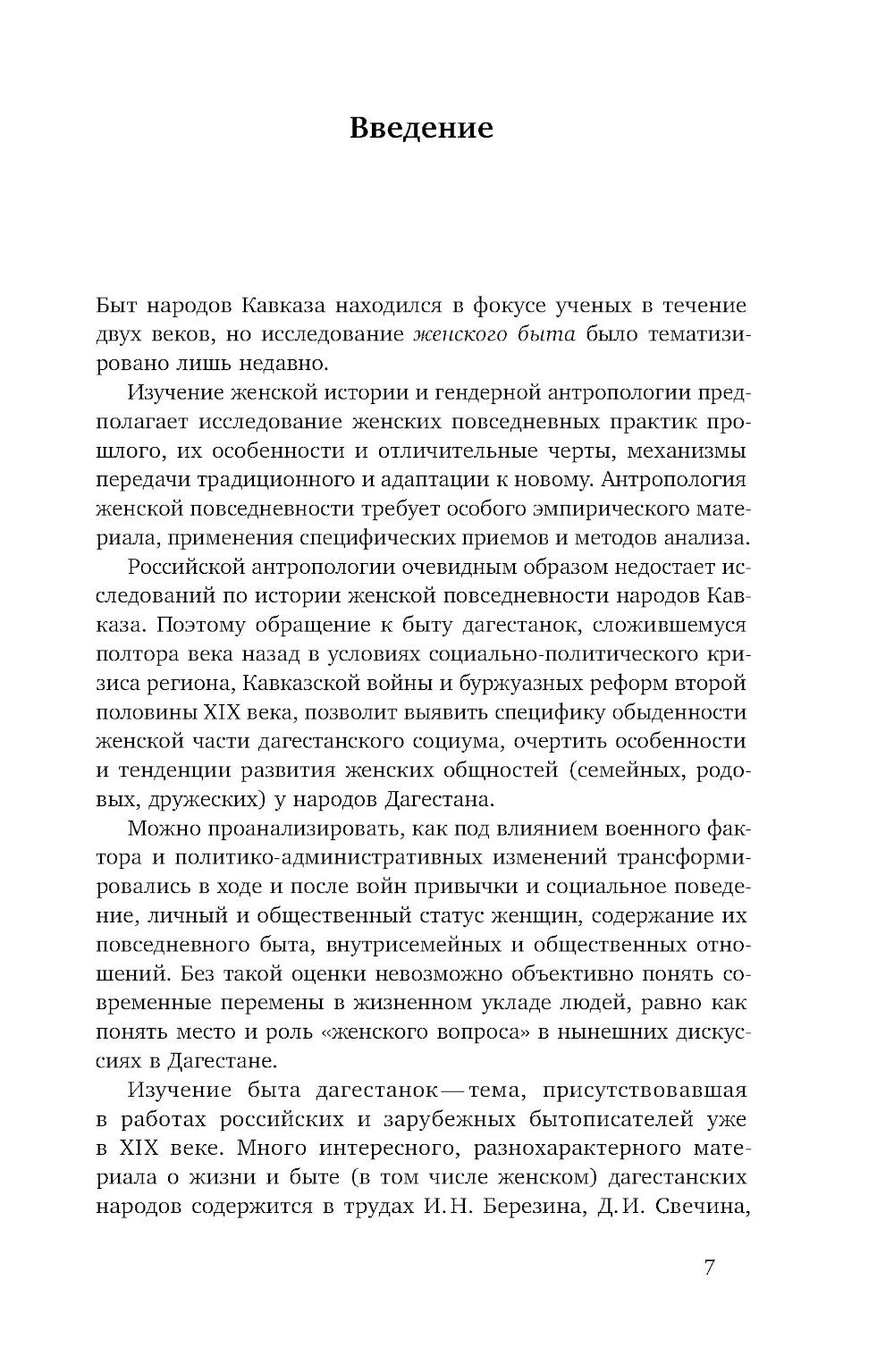 Повседневность дагестанской женщины: Кавказская война и социокультурные перемены XIX века