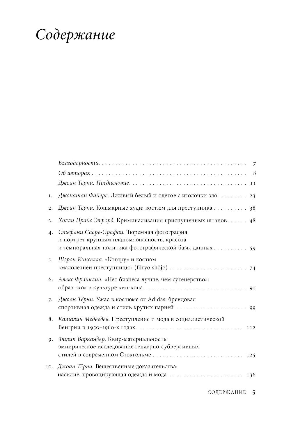 Криминальный гардероб: особенности девиантного костюма