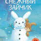 Снежный зайчик: книжка-картинка