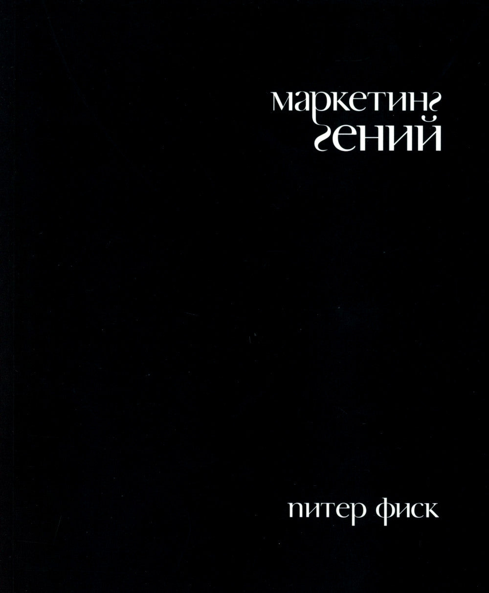 Гуру Маркетинга, Маркетинг гений; Аутентичность; Внутри торнадо. (комплект из 3-х книг)