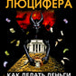 Долги Люцифера. Как делать деньги после войны