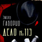 Дело № 113: роман