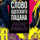 Слово одесского пацана. Классики криминала