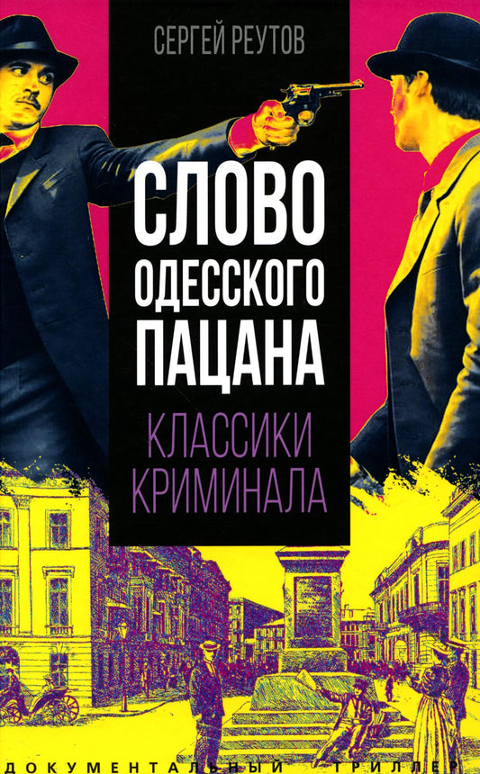 Слово одесского пацана. Классики криминала