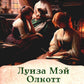 Маленькие женщины: роман