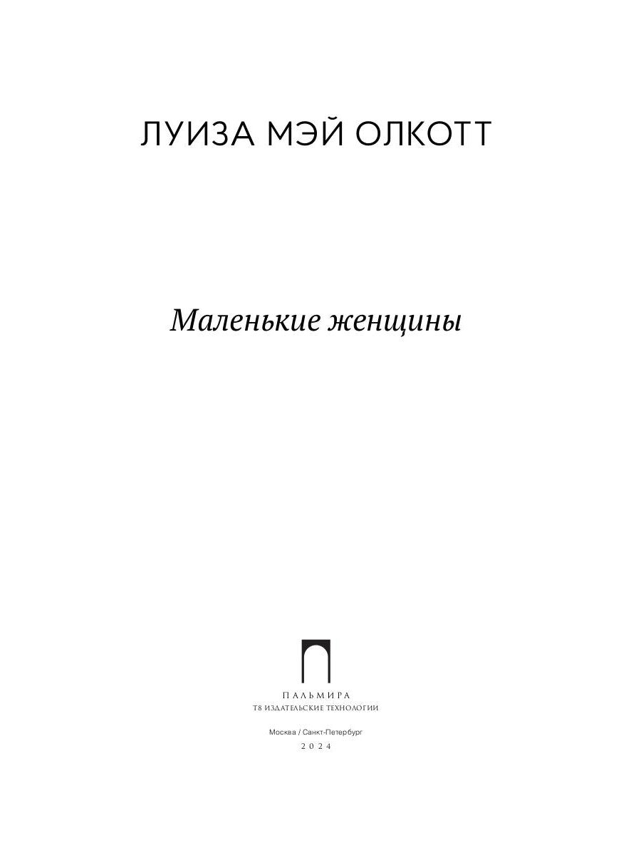 Маленькие женщины: роман