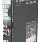 О Хождении во льдах; Каждый за себя (комплект в 2 кн.)