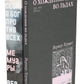 О Хождении во льдах; Каждый за себя (комплект в 2 кн.)