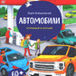 Автомобили. Открывай и изучай! (книга с окошками)