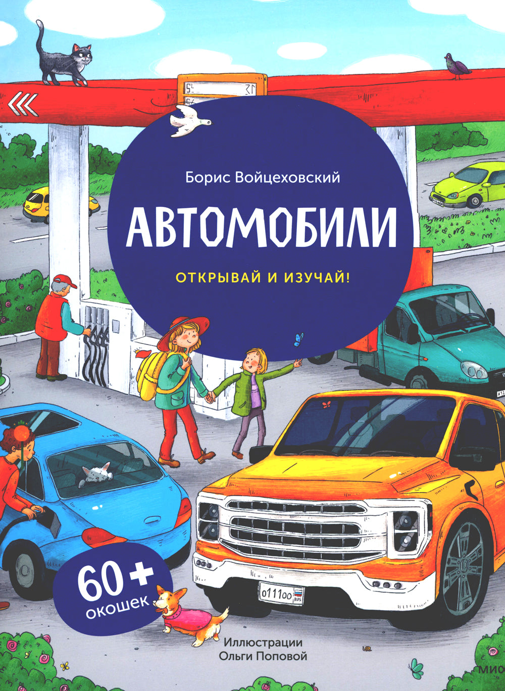 Автомобили. Открывай и изучай! (книга с окошками)