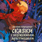 Русские народные сказки с мужскими архетипами. Иван-царевич, серый волк, Кощей Бессмертный и другие герои.