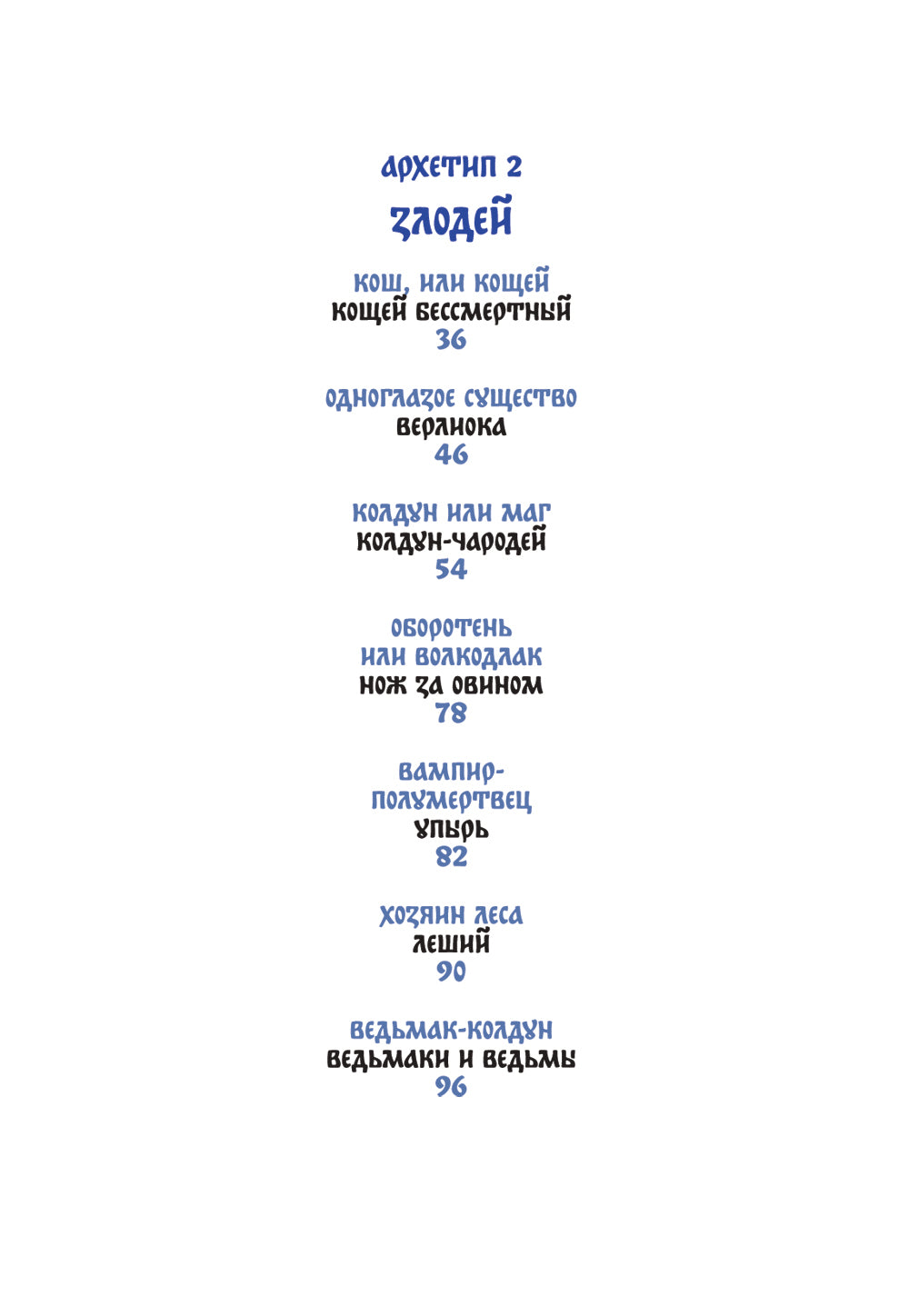 Русские народные сказки с мужскими архетипами. Иван-царевич, серый волк, Кощей Бессмертный и другие герои.