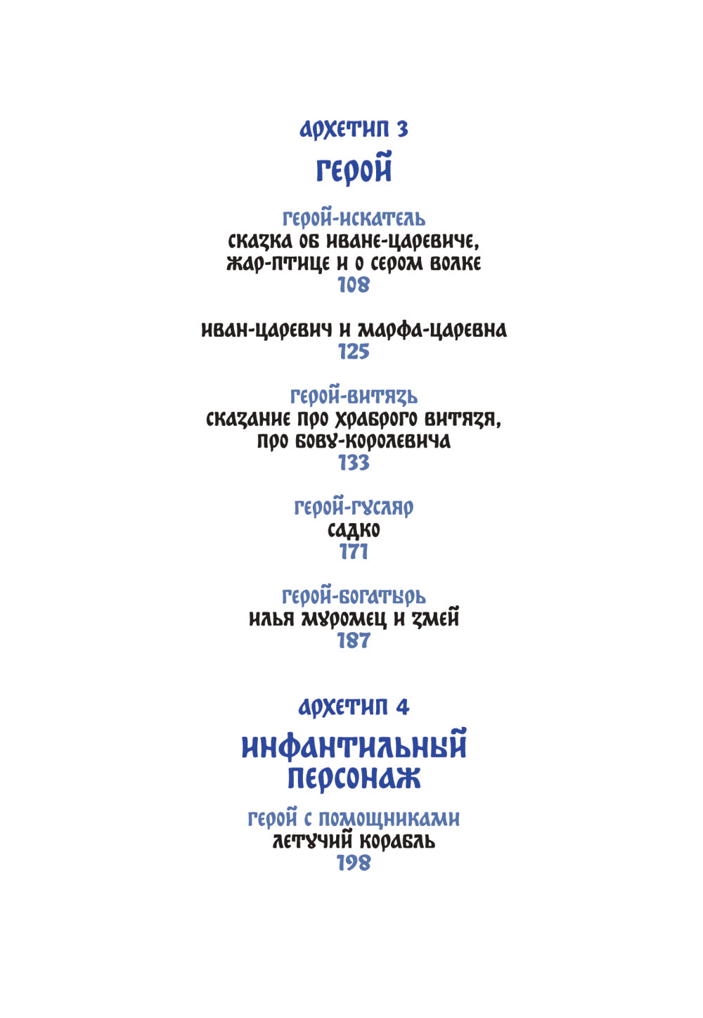Русские народные сказки с мужскими архетипами. Иван-царевич, серый волк, Кощей Бессмертный и другие герои.
