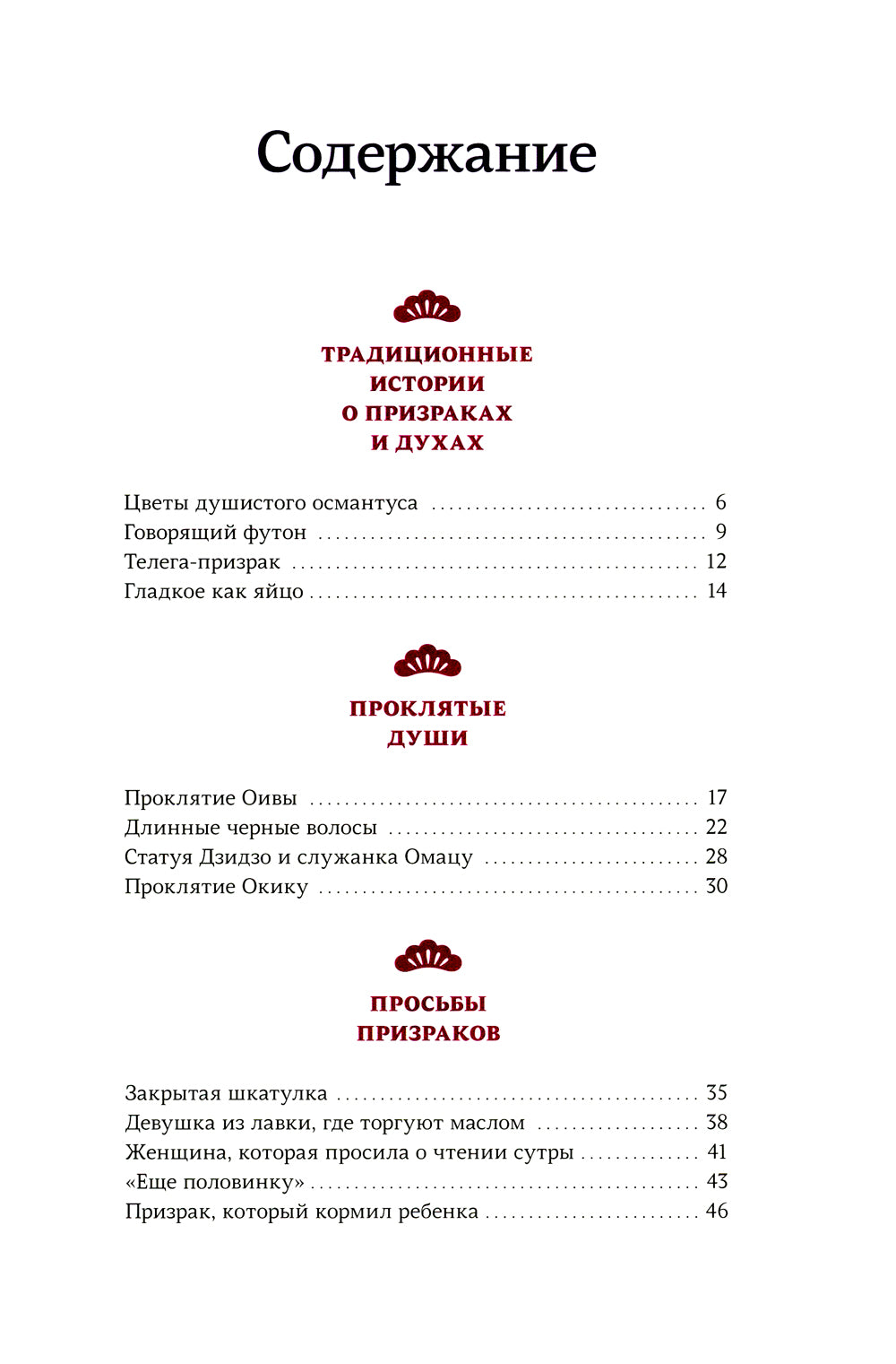 Проклятые души. Легенды из Японии, Китая и Кореи