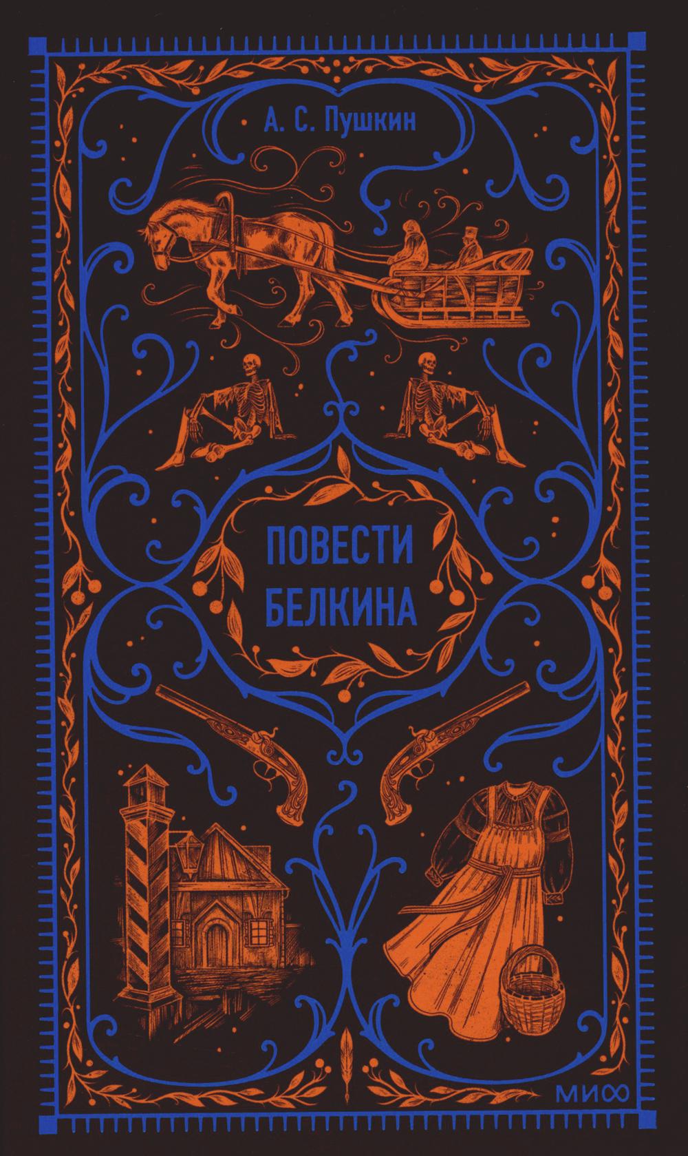 Повести Белкина. Вечная история