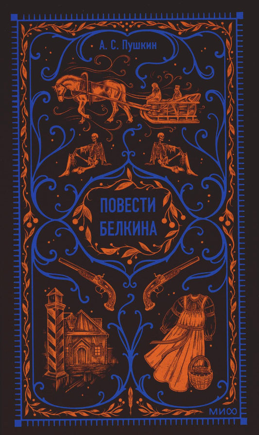 Повести Белкина. Вечная история