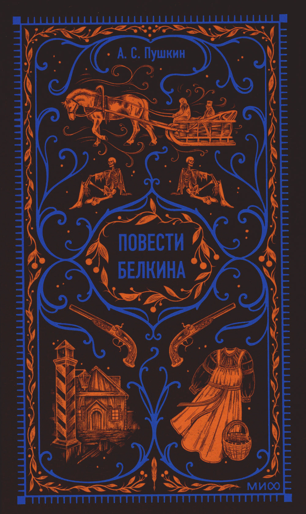 Повести Белкина. Вечная история