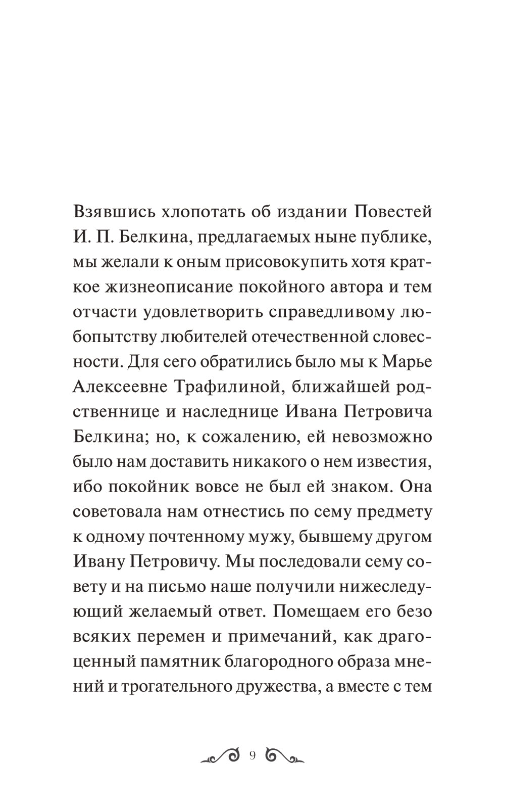 Повести Белкина. Вечная история