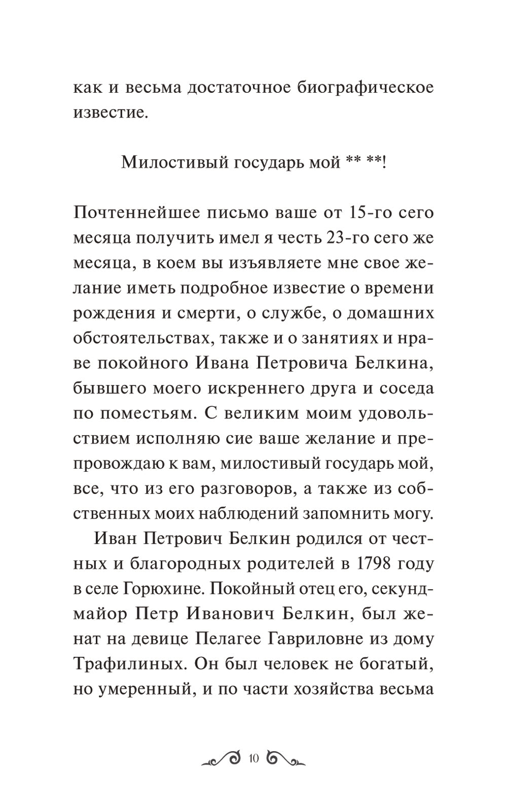 Повести Белкина. Вечная история