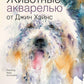 Животные акварелью от Джин Хэйнс. Медитативное рисование для контакта с собой и природой