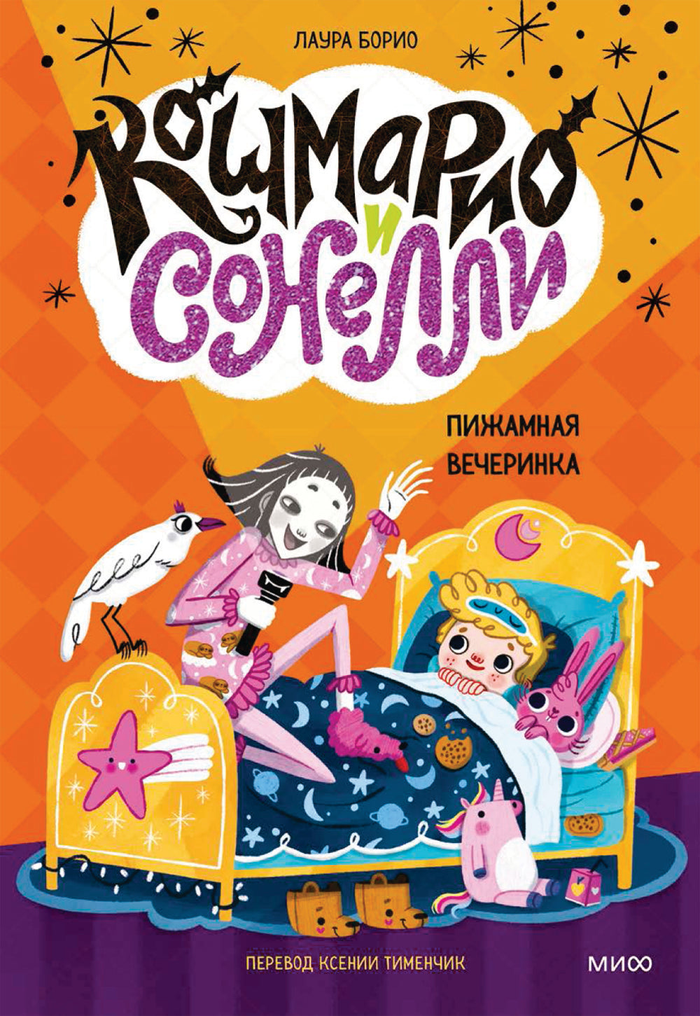 Кошмарио и Сонелли. Пижамная вечеринка: сказка