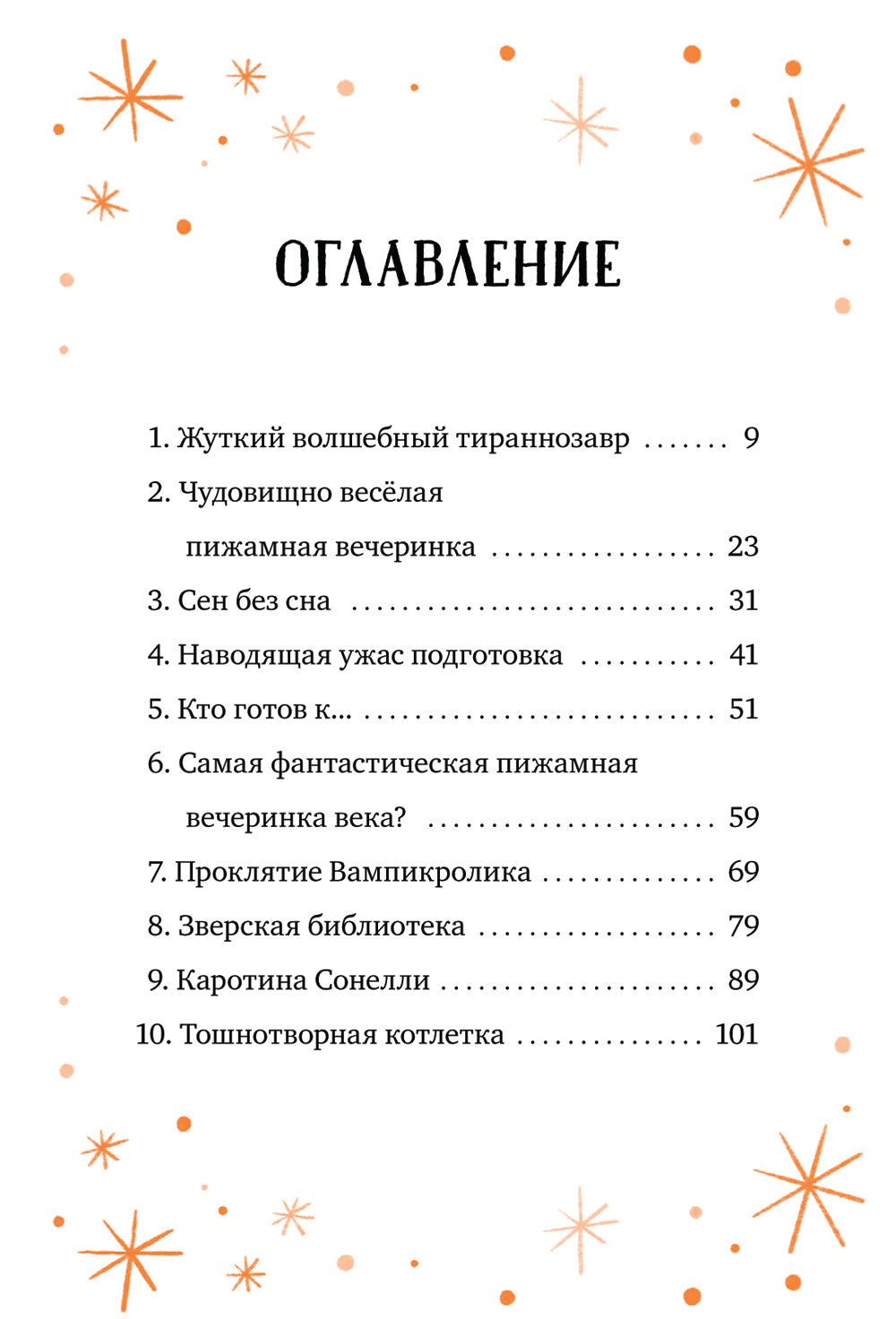 Кошмарио и Сонелли. Пижамная вечеринка: сказка