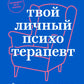 Твой личный психотерапевт. С чего начать путь к переменам, когда все идет не так