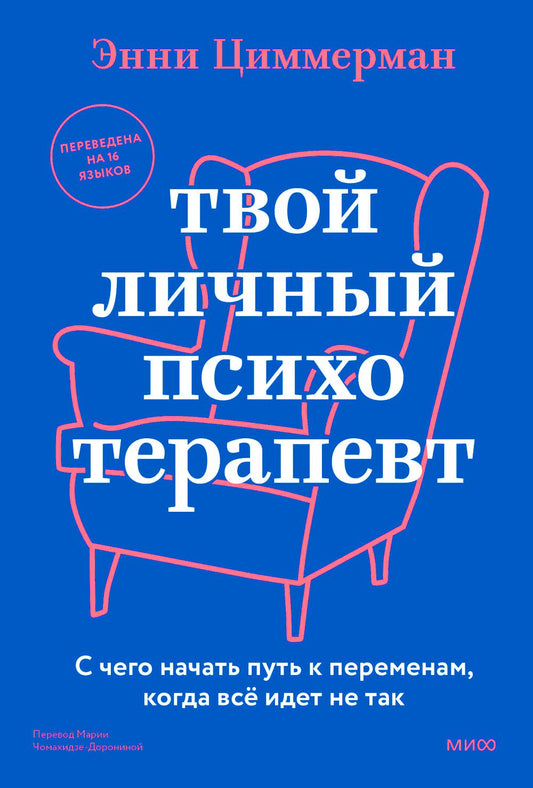 Твой личный психотерапевт. С чего начать путь к переменам, когда все идет не так