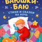 Баюшки-баю. Стихи и сказки на ночь (с ил.)