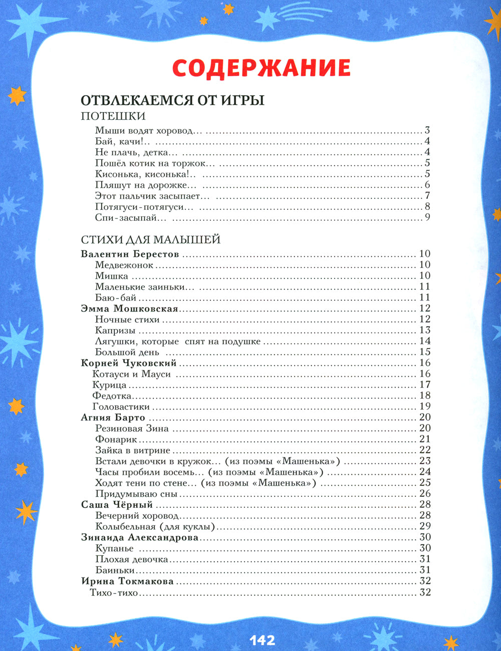 Баюшки-баю. Стихи и сказки на ночь (с ил.)