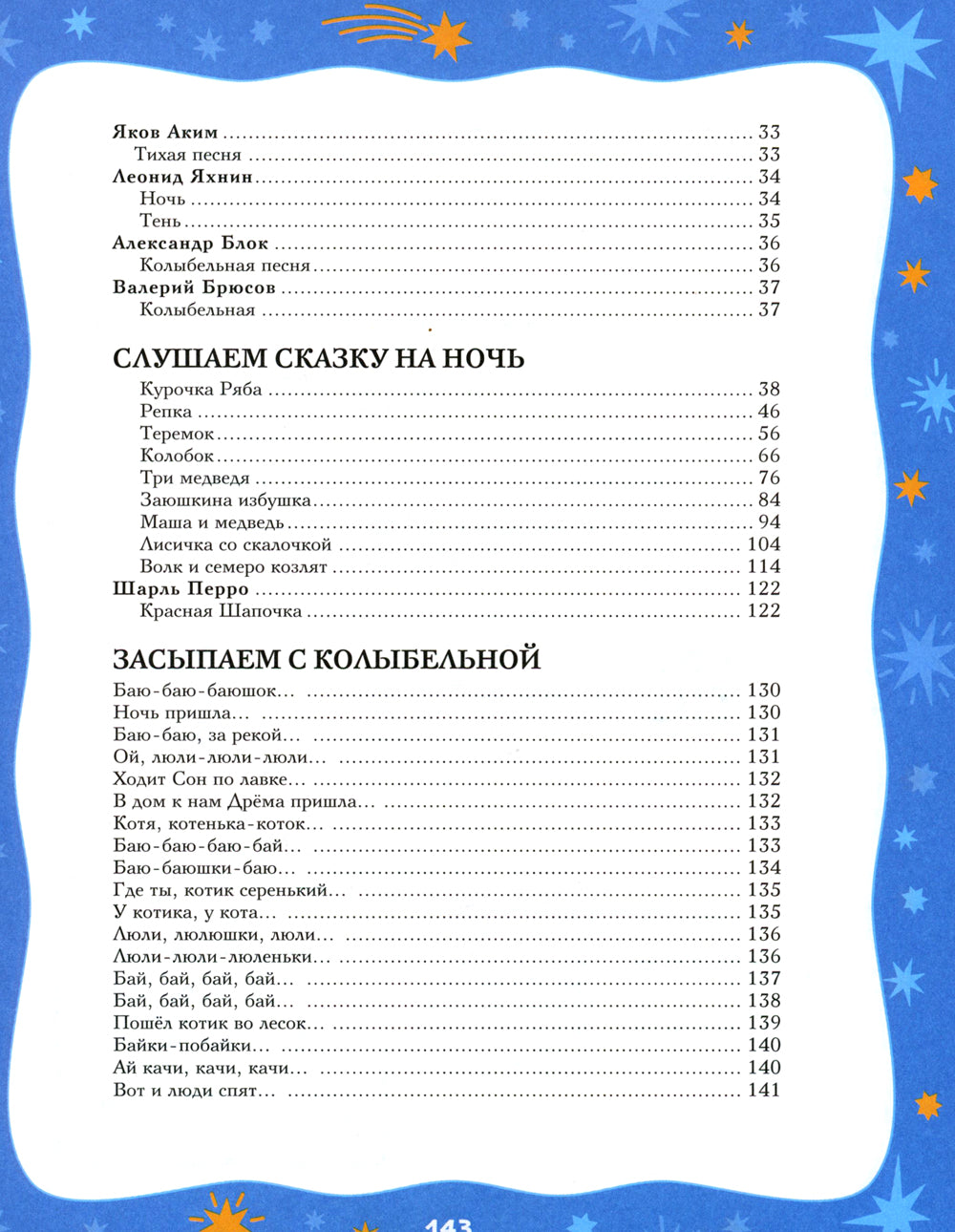 Баюшки-баю. Стихи и сказки на ночь (с ил.)