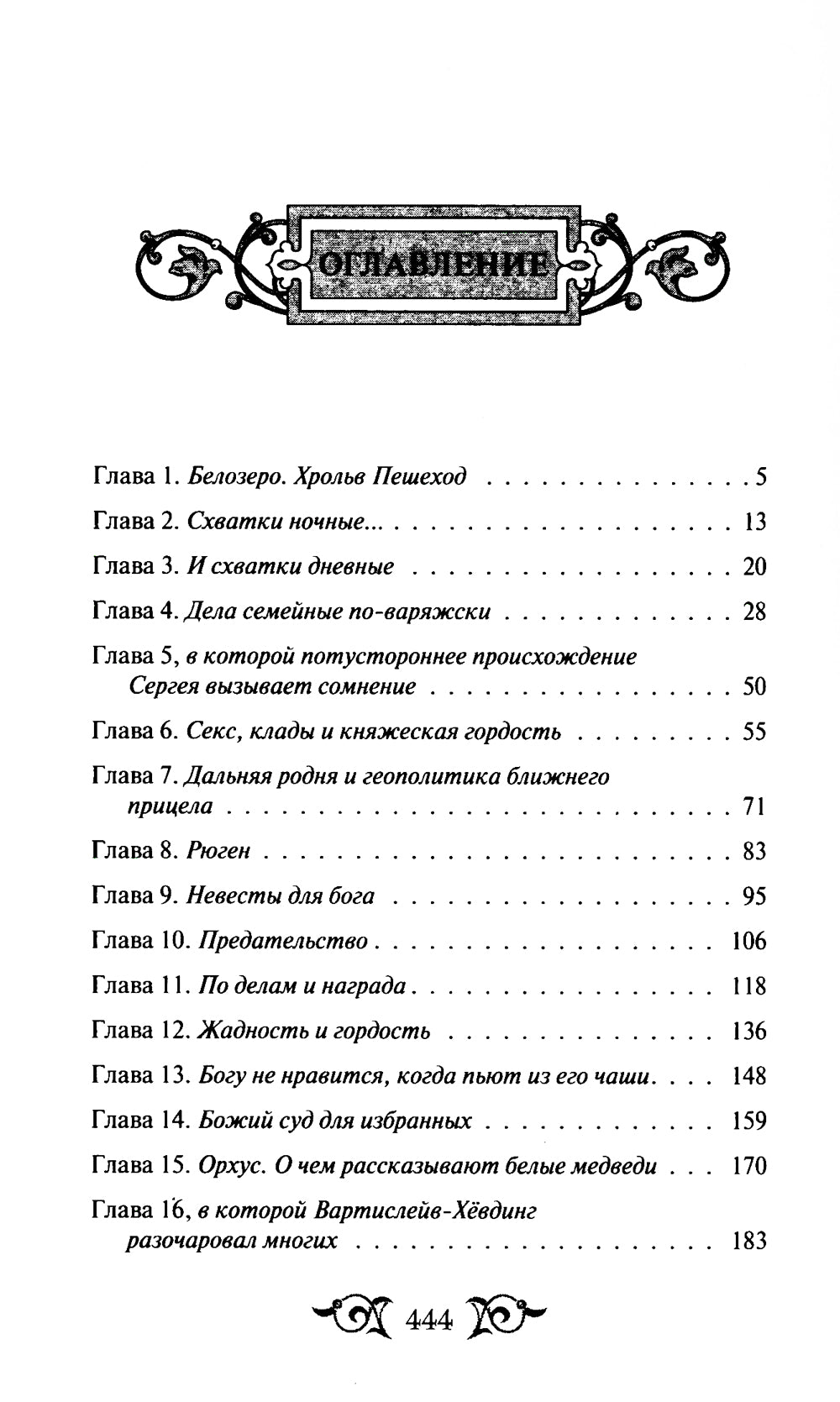 Варяг. Мечи франков