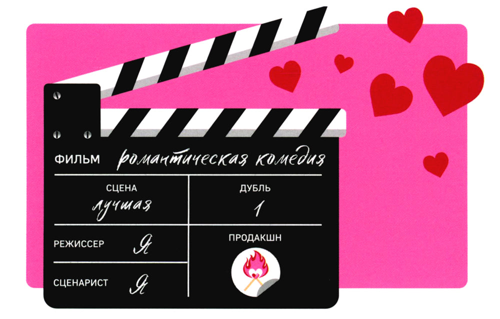 Романтическая комедия/Романтическая комедия