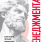 Бог менеджер. Как всего четыре принципа управления приводят к результату