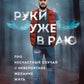 Руки уже в раю. О несчастном случае и невероятном желании жить