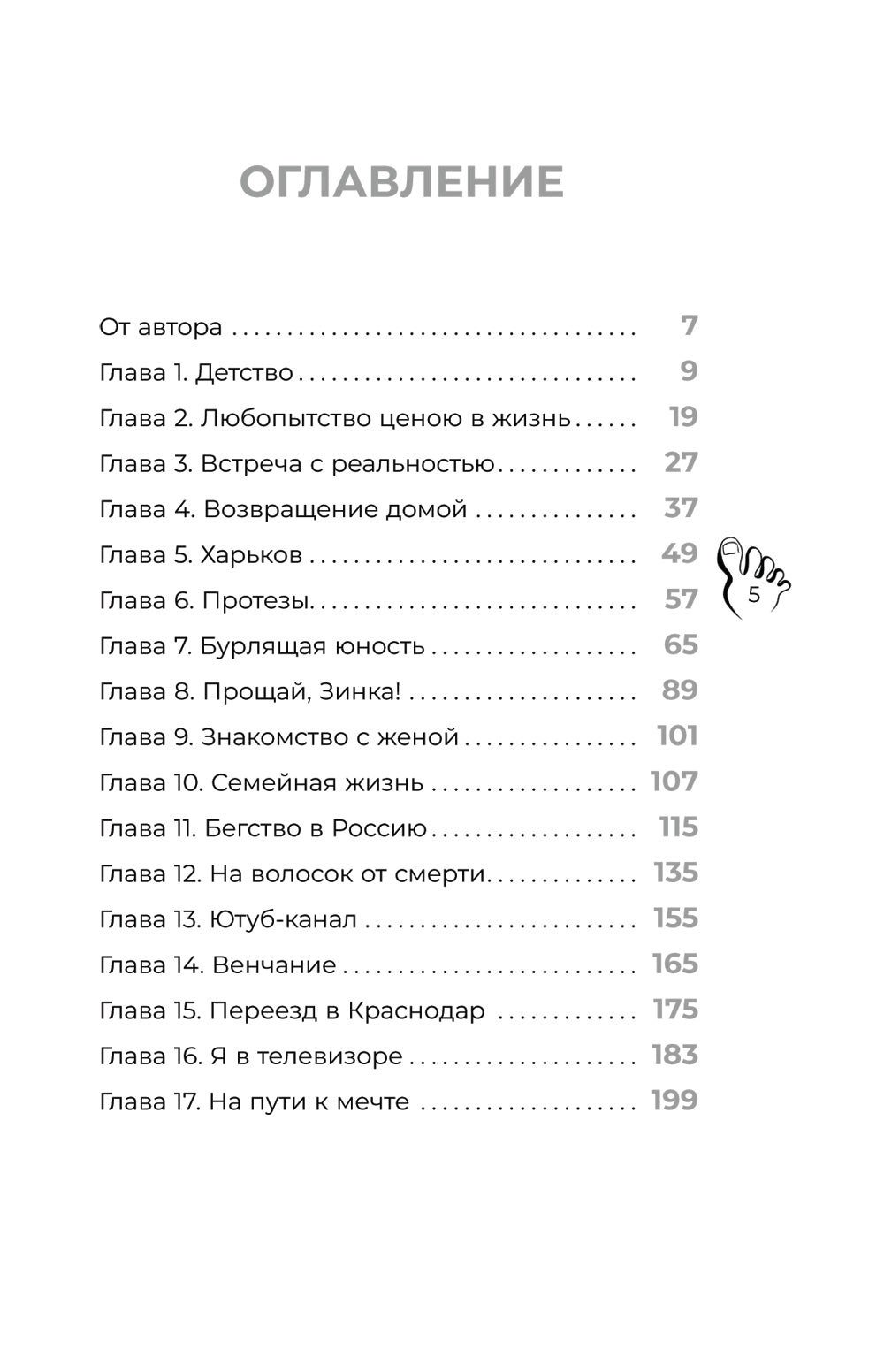 Руки уже в раю. О несчастном случае и невероятном желании жить