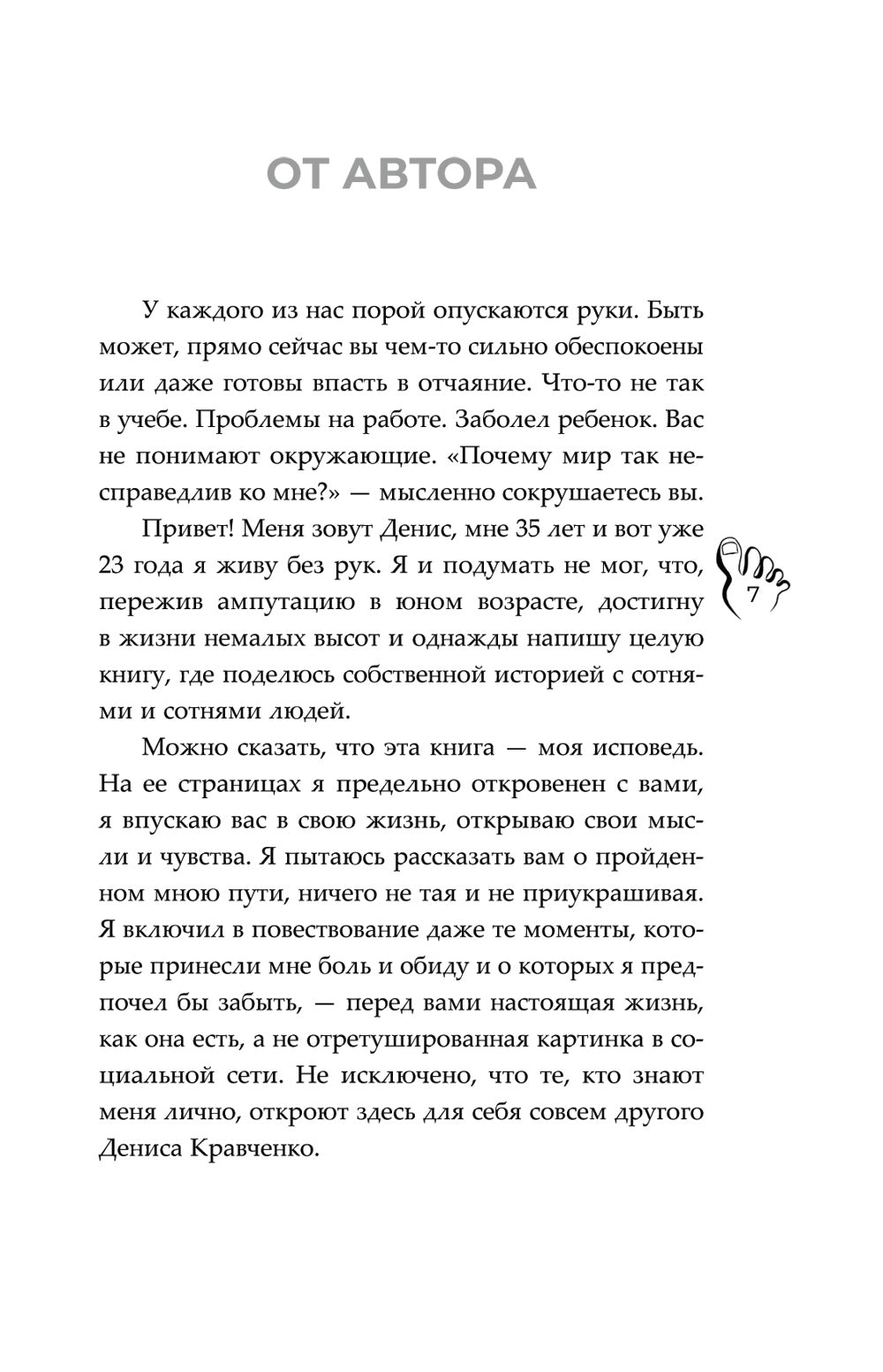 Руки уже в раю. О несчастном случае и невероятном желании жить