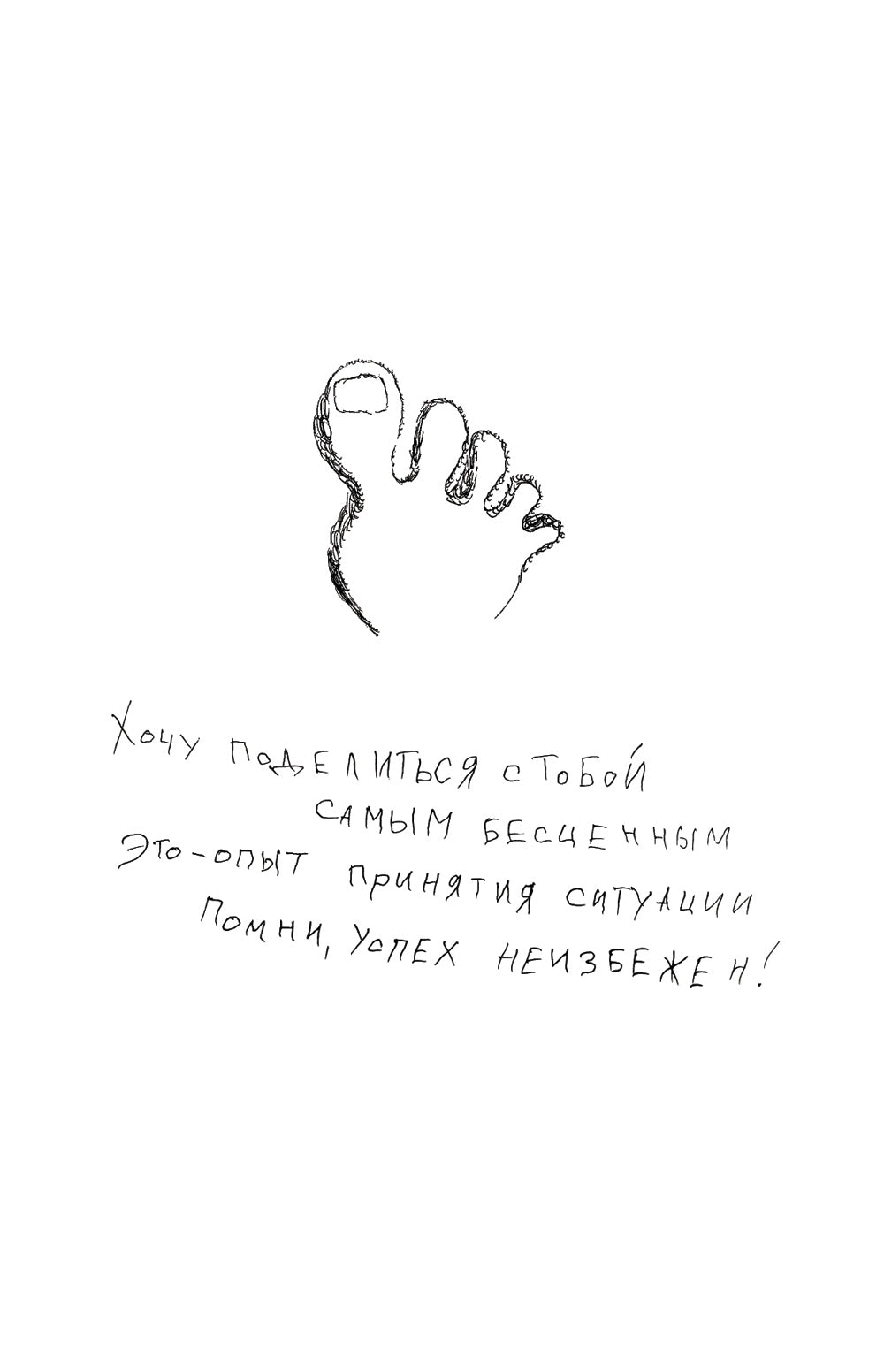 Руки уже в раю. О несчастном случае и невероятном желании жить