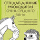 Стендап-дневник руководителя очень среднего звена. Сквозь смех и слезы о манипуляциях, дисциплине, комплексах и других нарушениях