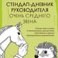 Стендап-дневник руководителя очень среднего звена. Сквозь смех и слезы о манипуляциях, дисциплине, комплексах и других нарушениях