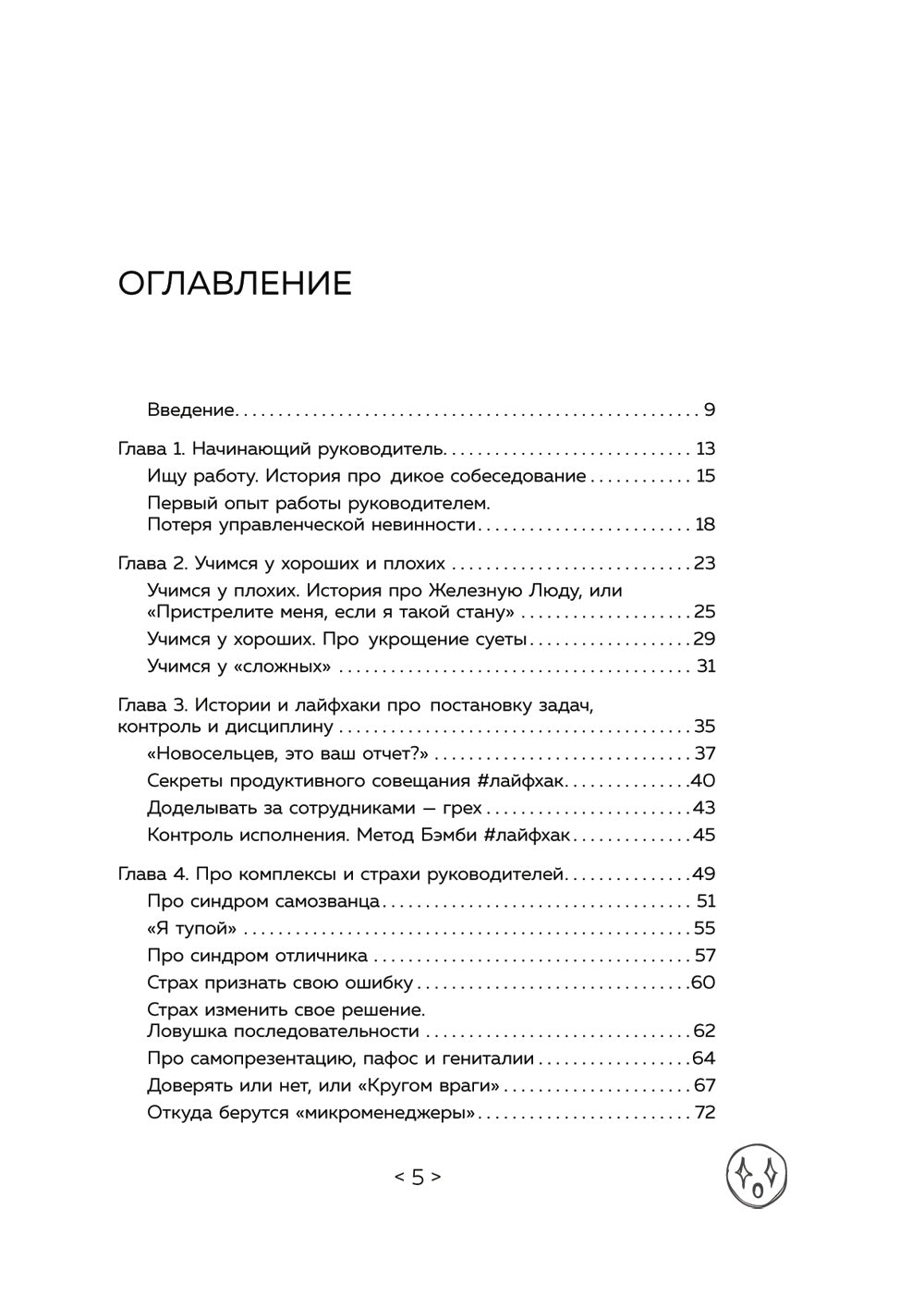 Стендап-дневник руководителя очень среднего звена. Сквозь смех и слезы о манипуляциях, дисциплине, комплексах и других нарушениях